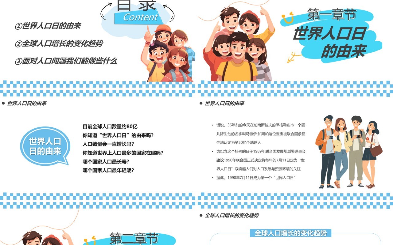 蓝色卡通风世界人口日介绍PPT模板