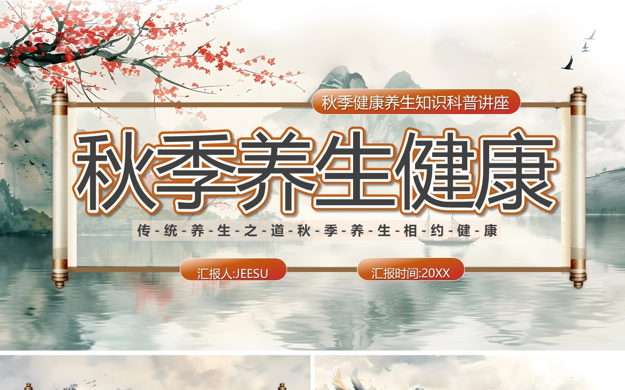 灰色中国风秋季养生健康PPT模板