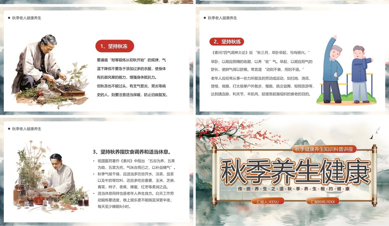 灰色中国风秋季养生健康PPT模板