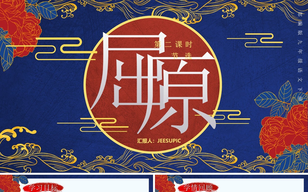 部编版九年级下册语文屈原课件PPT模板