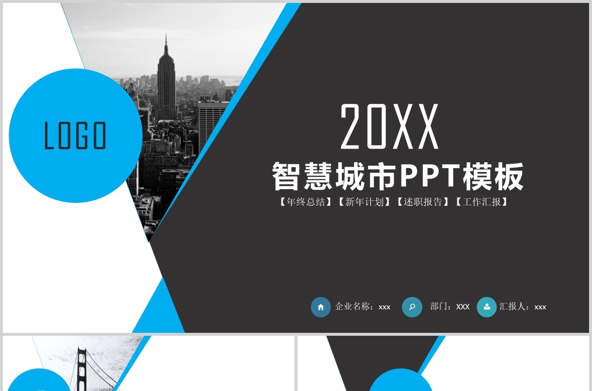商务通用智慧城市PPT模板