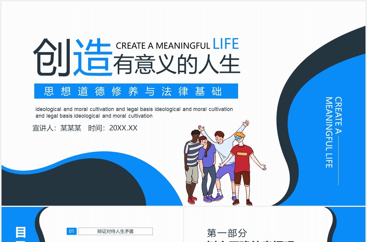 创造有意义的生活思想道德修养与法律基础课件动态PPT模板