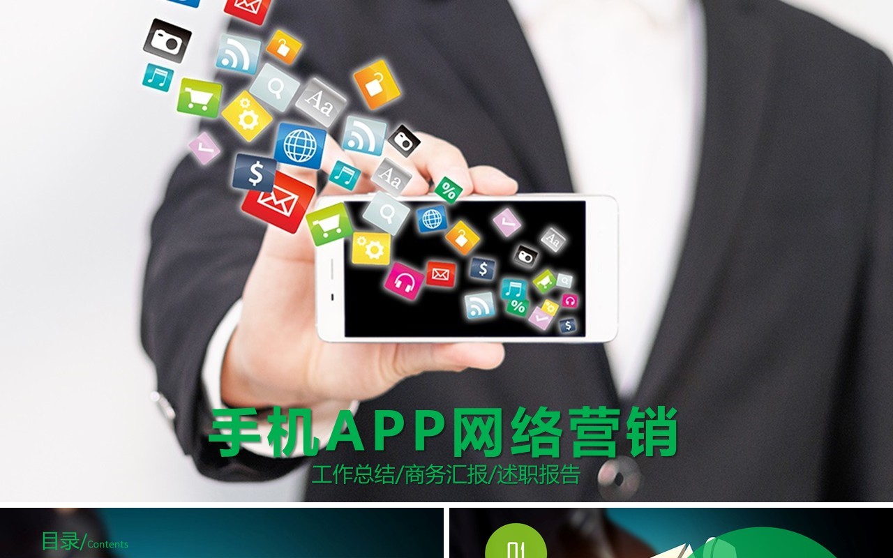 手机APP网络营销工作汇报PPT模板