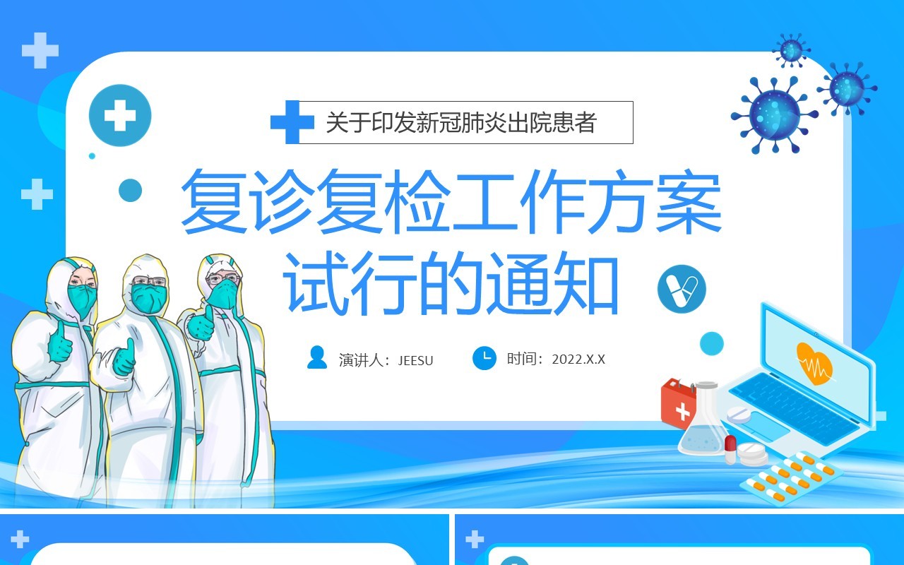 蓝色卡通医疗复诊复检工作方案试行通知PPT模板