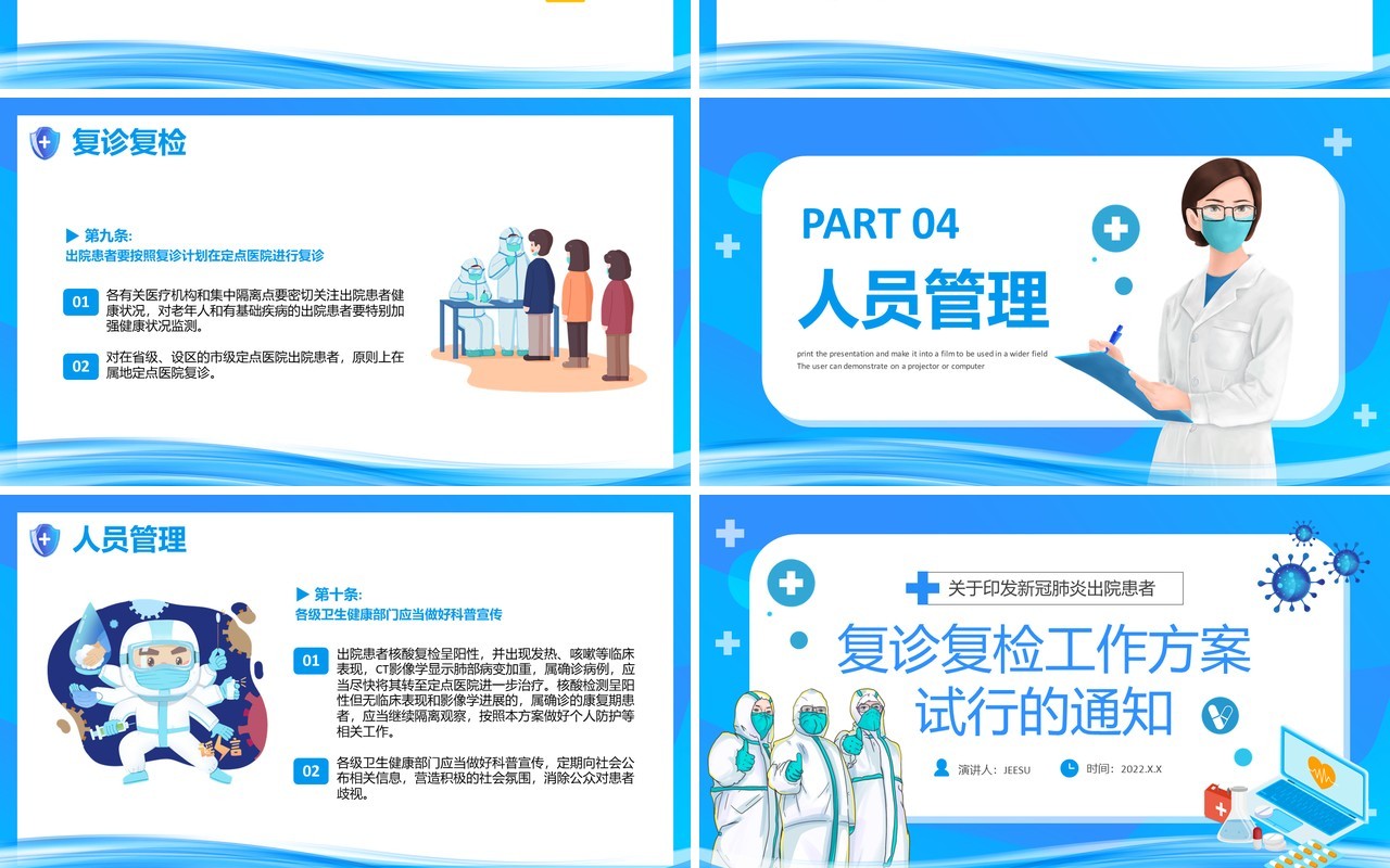 蓝色卡通医疗复诊复检工作方案试行通知PPT模板