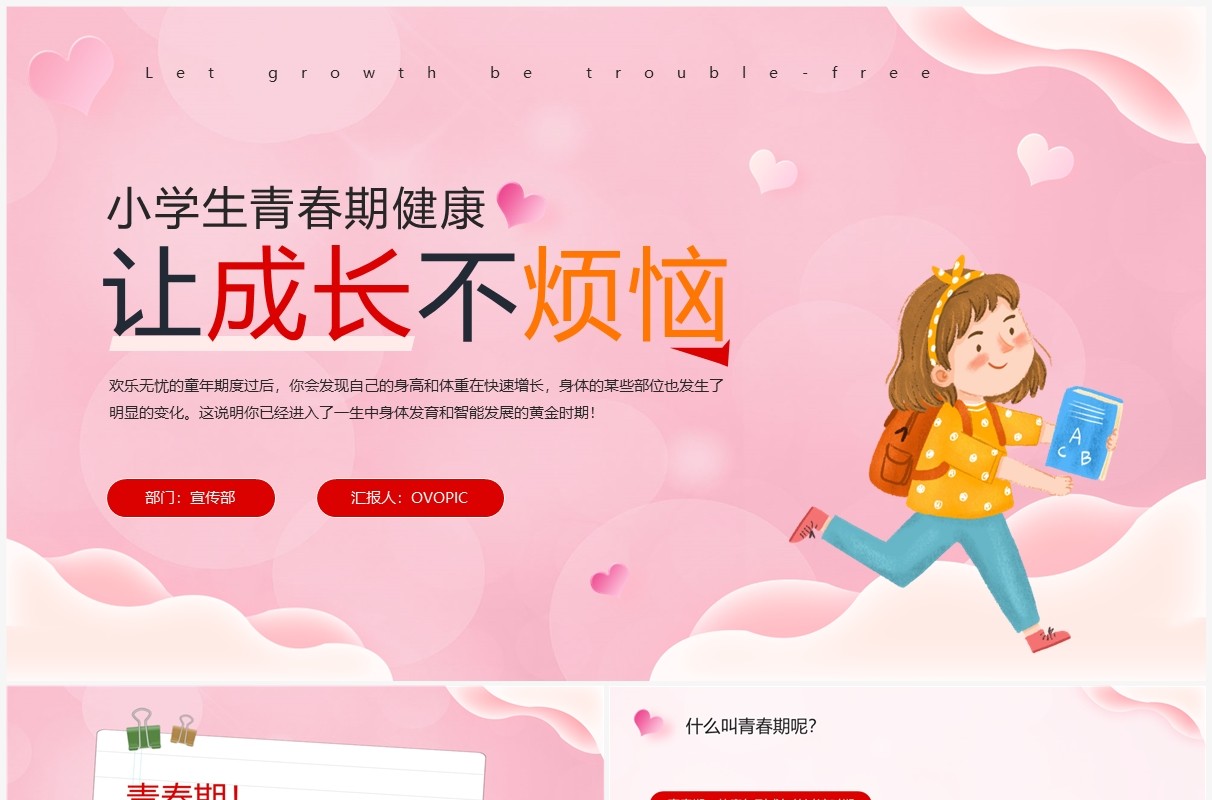 粉色卡通风小学生青春期健康教育PPT模板