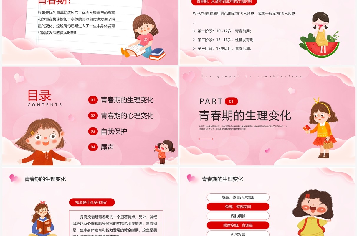 粉色卡通风小学生青春期健康教育PPT模板