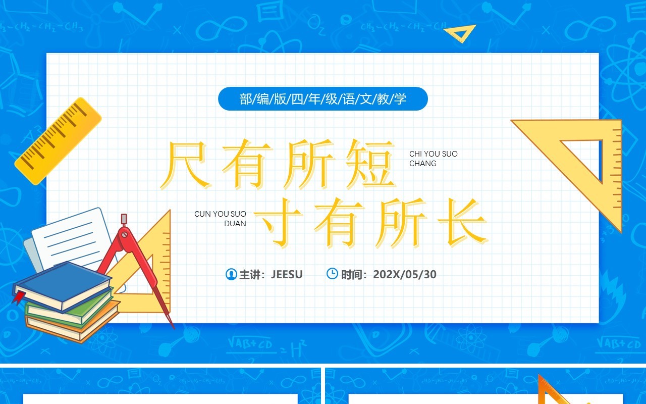 部编版四年级语文上册尺有所短寸有所长课件PPT模板