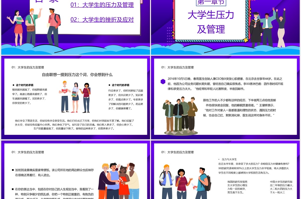 卡通风大学生压力与挫折宣传教育PPT模板