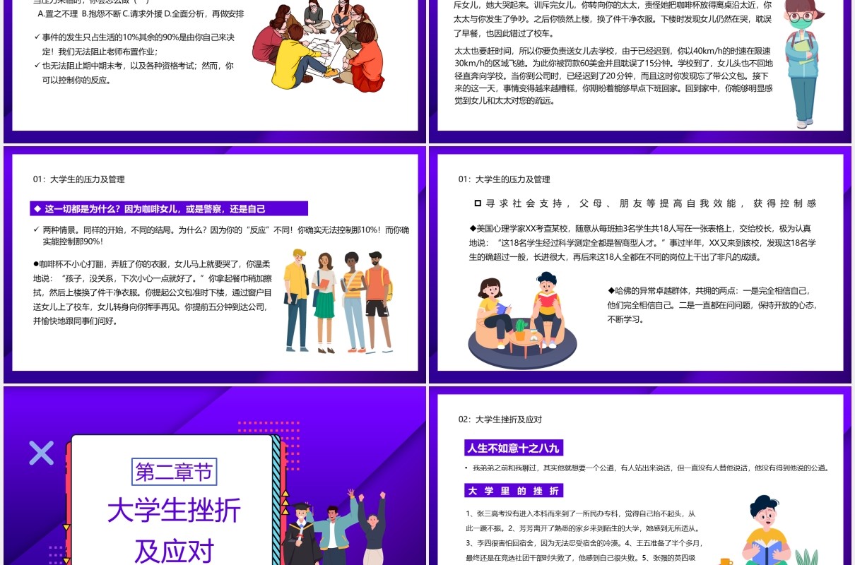 卡通风大学生压力与挫折宣传教育PPT模板