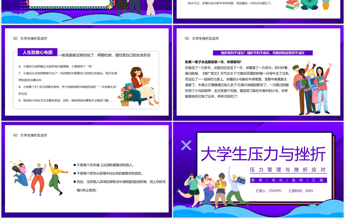 卡通风大学生压力与挫折宣传教育PPT模板