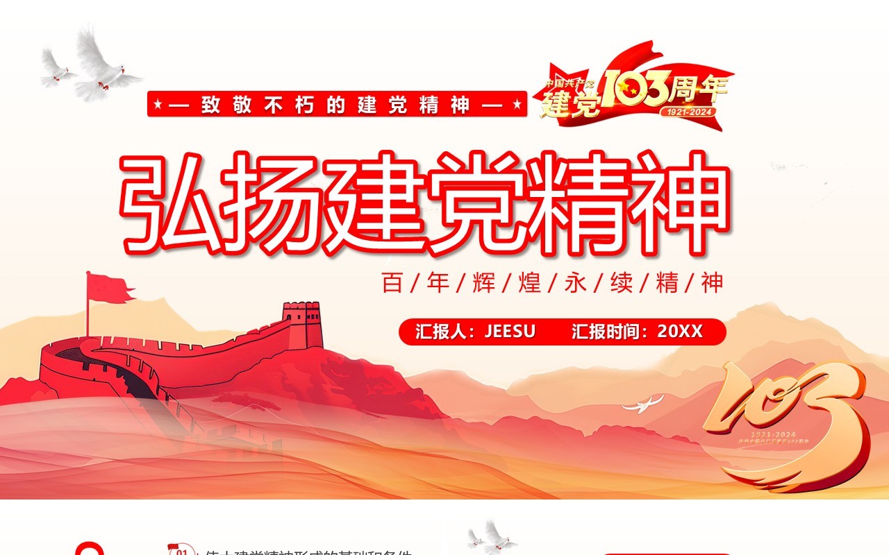 红色中国风弘扬建党精神PPT模板
