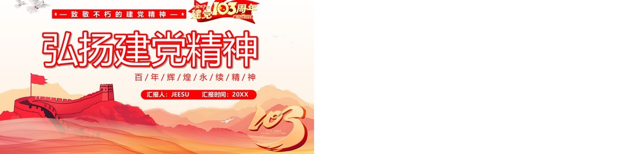 红色中国风弘扬建党精神PPT模板