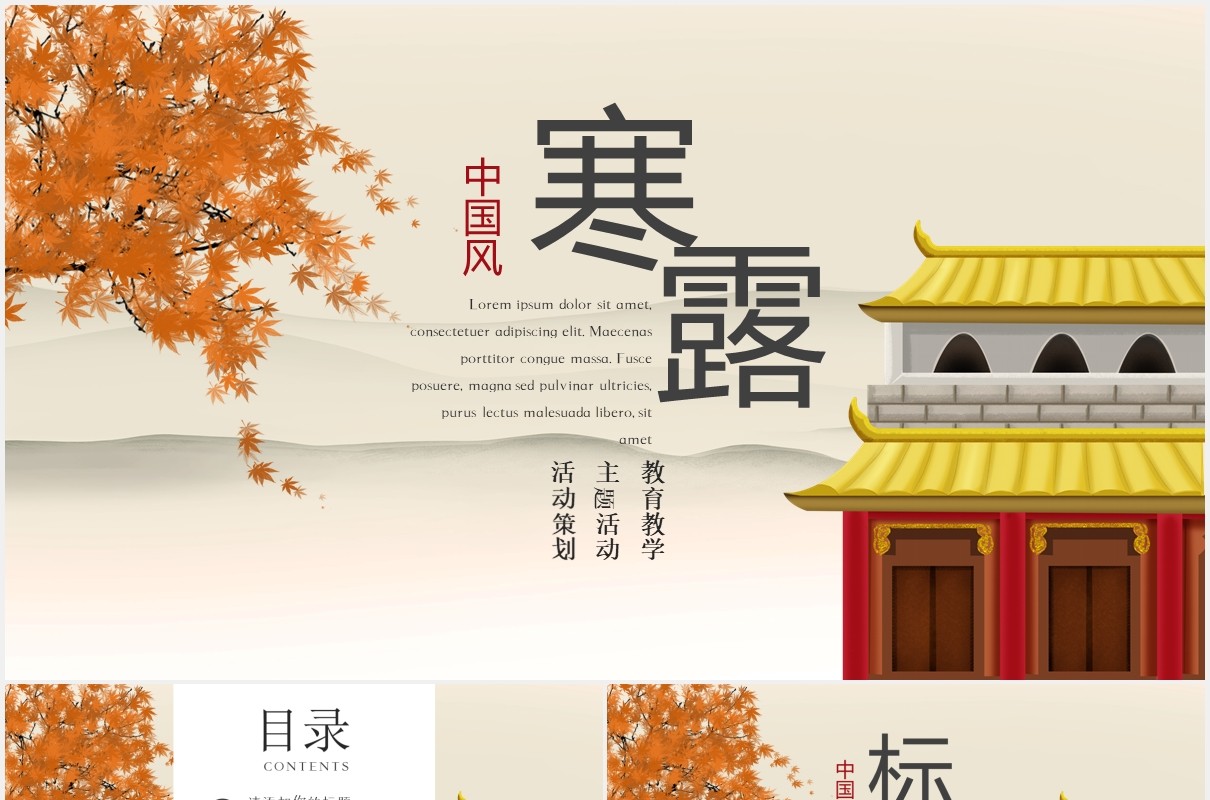 中国风传统节日寒露节气通用PPT模板