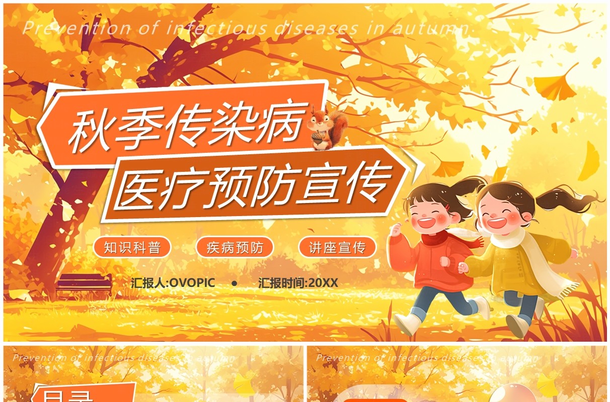 黄色插画风秋季传染病医疗预防宣传PPT模板