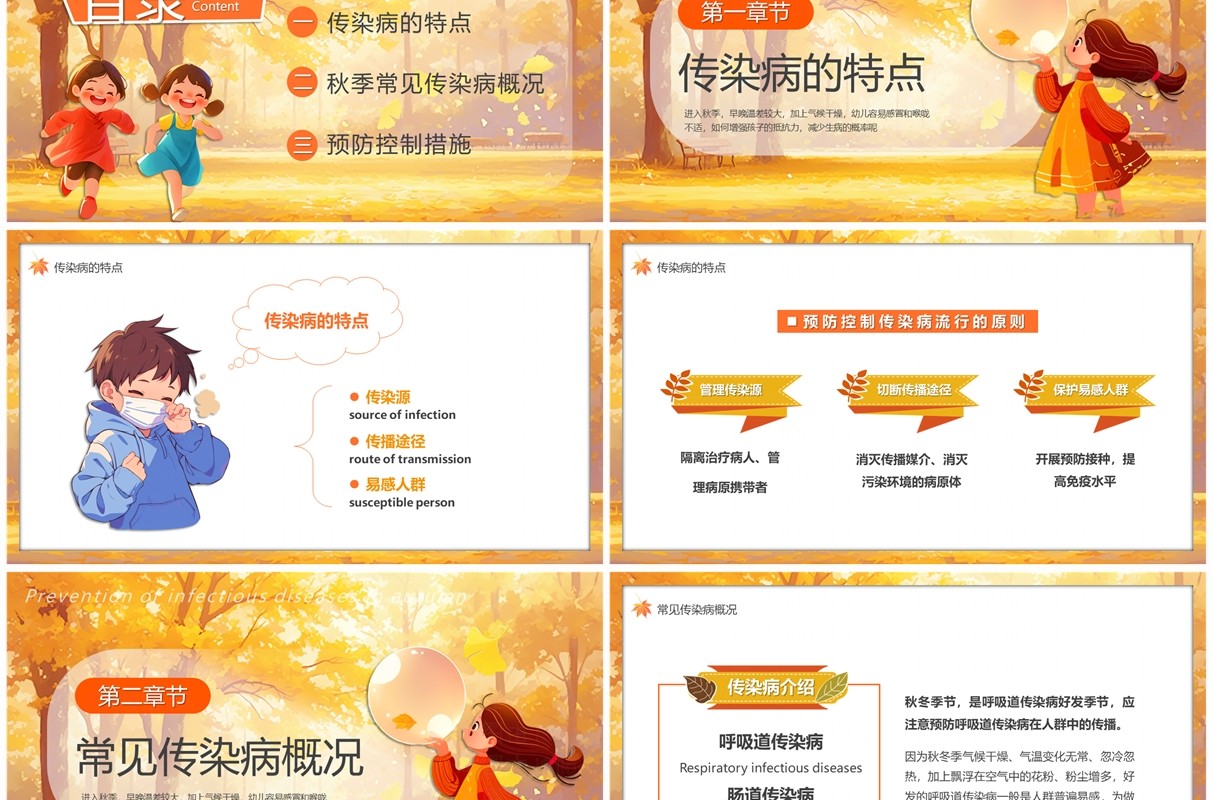 黄色插画风秋季传染病医疗预防宣传PPT模板