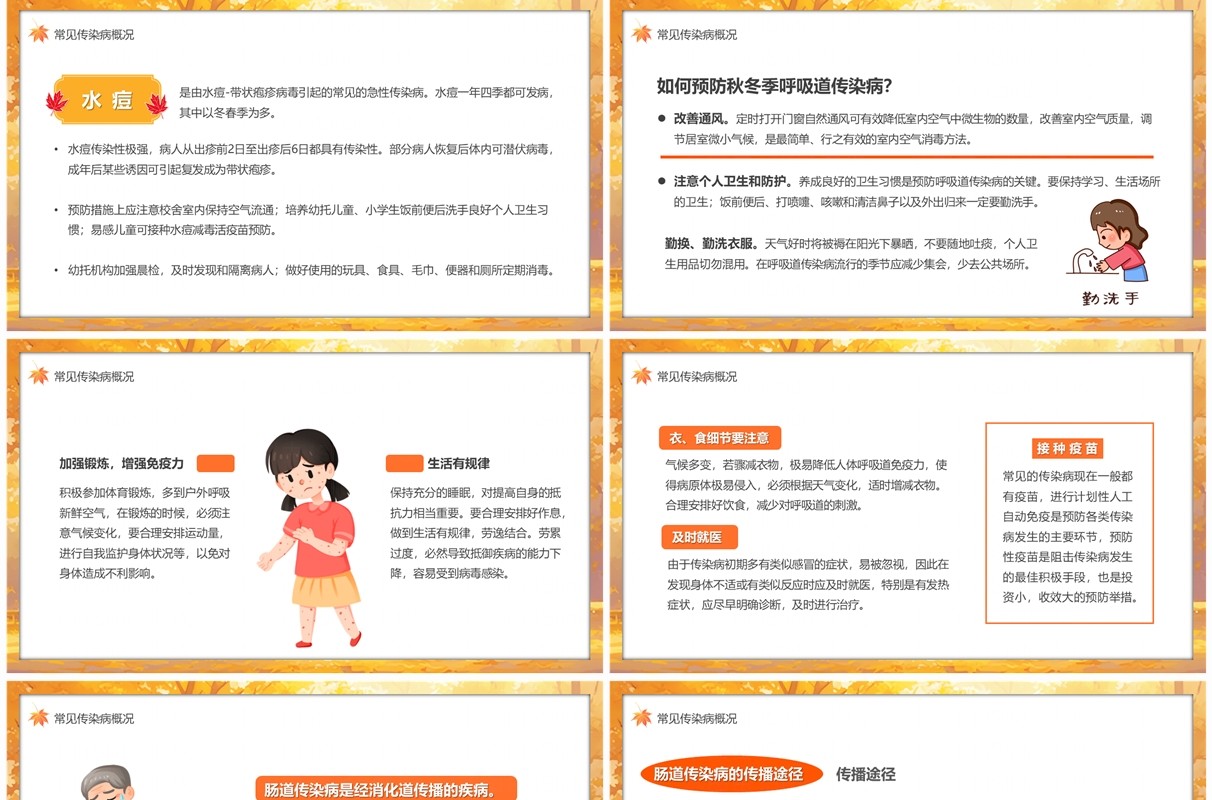 黄色插画风秋季传染病医疗预防宣传PPT模板