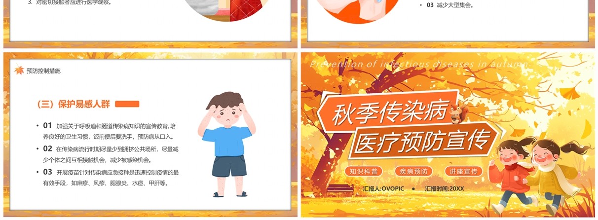 黄色插画风秋季传染病医疗预防宣传PPT模板