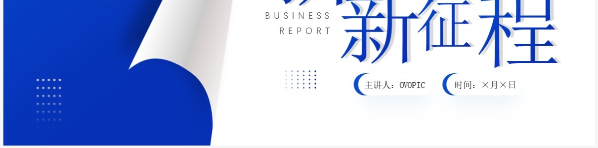 蓝色创意翻页商务风新起点新征程PPT模板