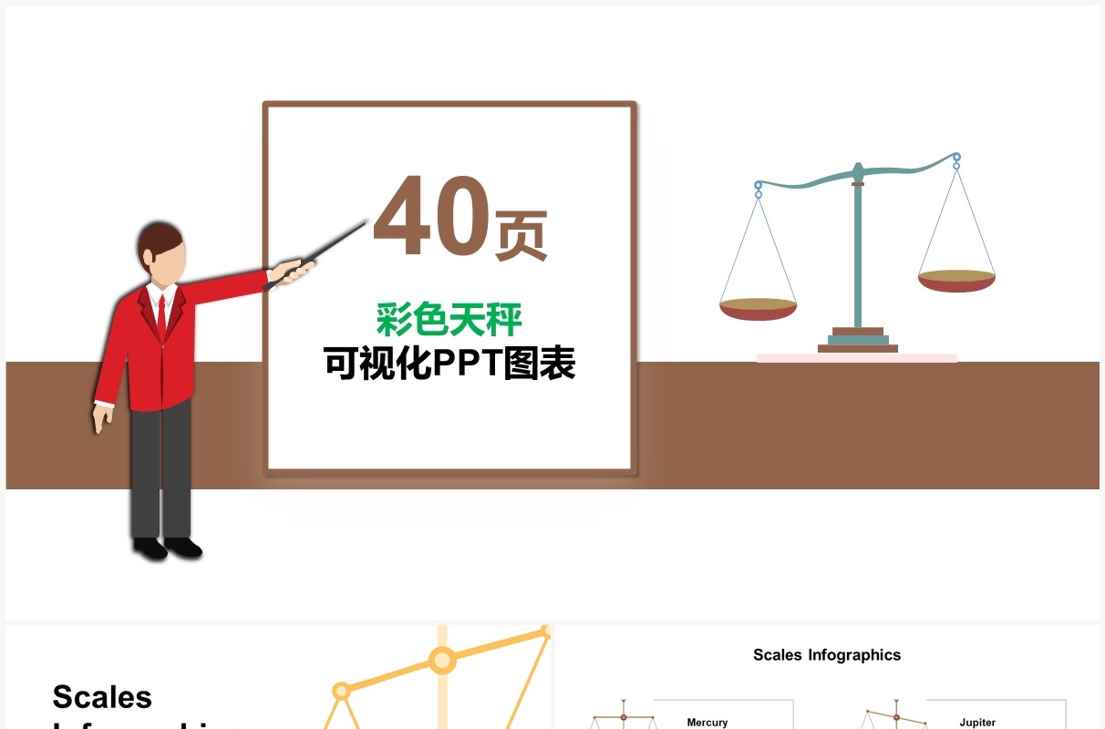 40页彩色天秤可视化图表PPT模板