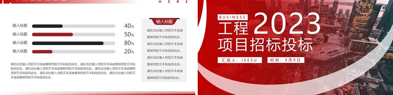 红色商务风工程项目招标投标PPT通用模板