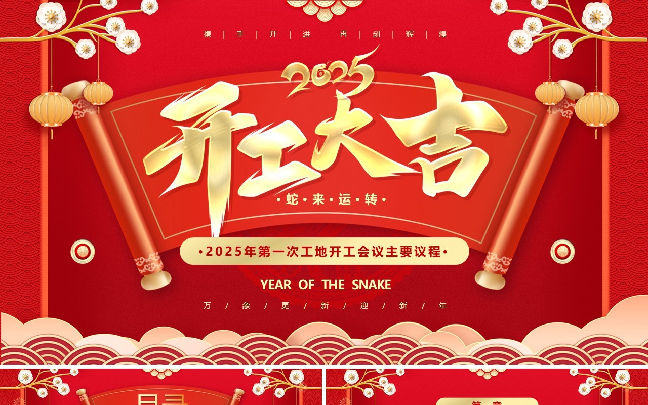 红色中国风第一次工地开会会议议程PPT模板