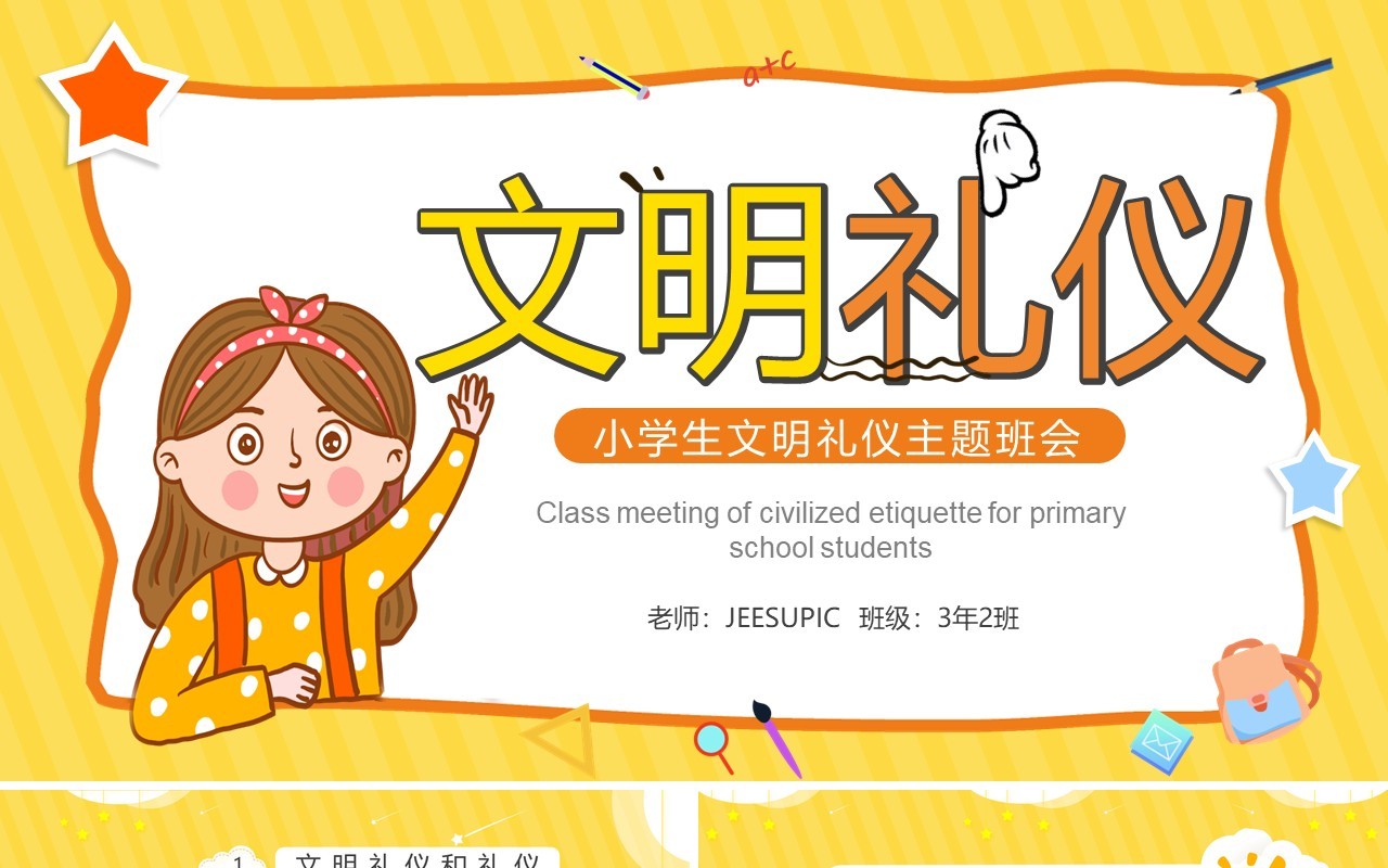 黄色卡通小学生文明礼仪主题班会PPT模板