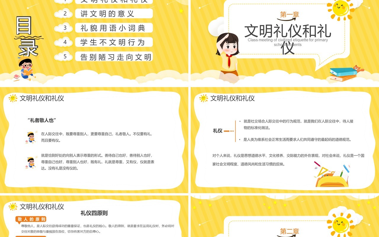 黄色卡通小学生文明礼仪主题班会PPT模板