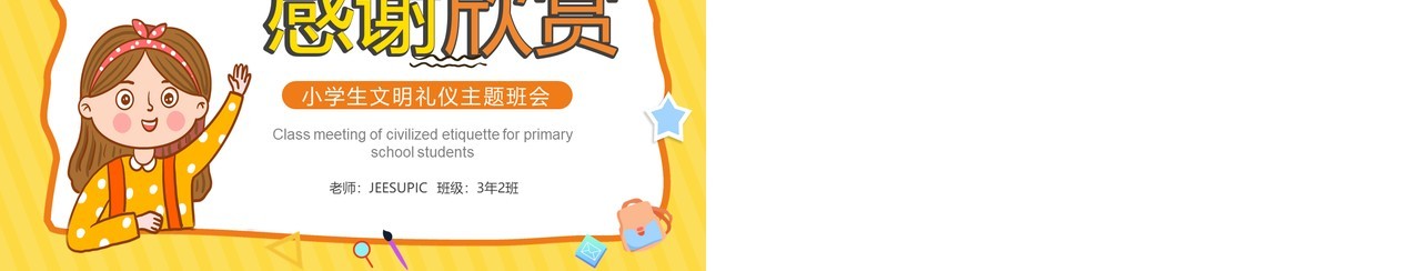 黄色卡通小学生文明礼仪主题班会PPT模板