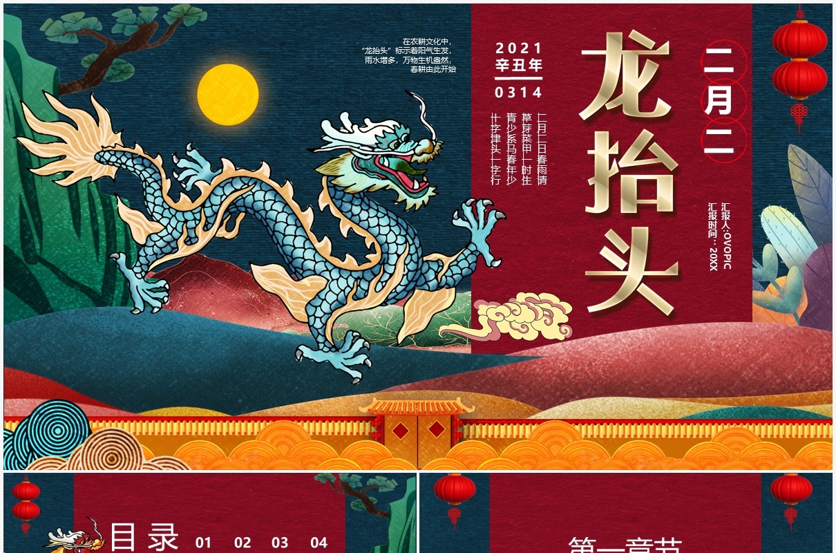 中国传统节日二月二龙抬头节日宣传PPT模板