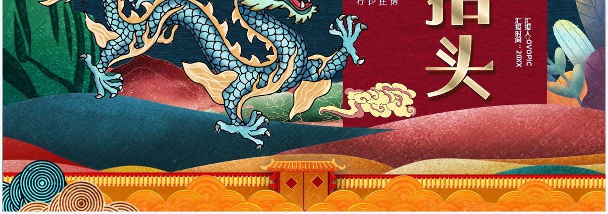 中国传统节日二月二龙抬头节日宣传PPT模板
