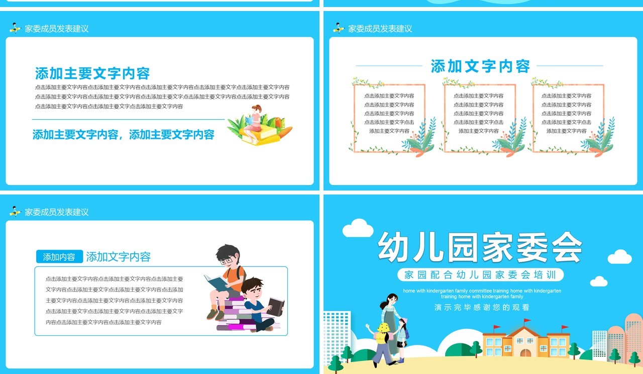 家校配合幼儿园家委会培训教育课件动态PPT模板