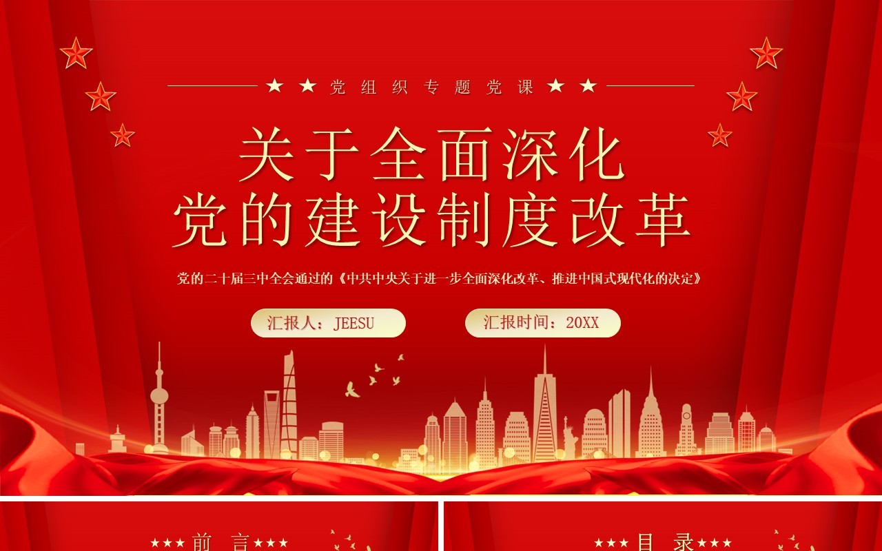 红色简约风关于全面深化党的建设制度改革PPT模板