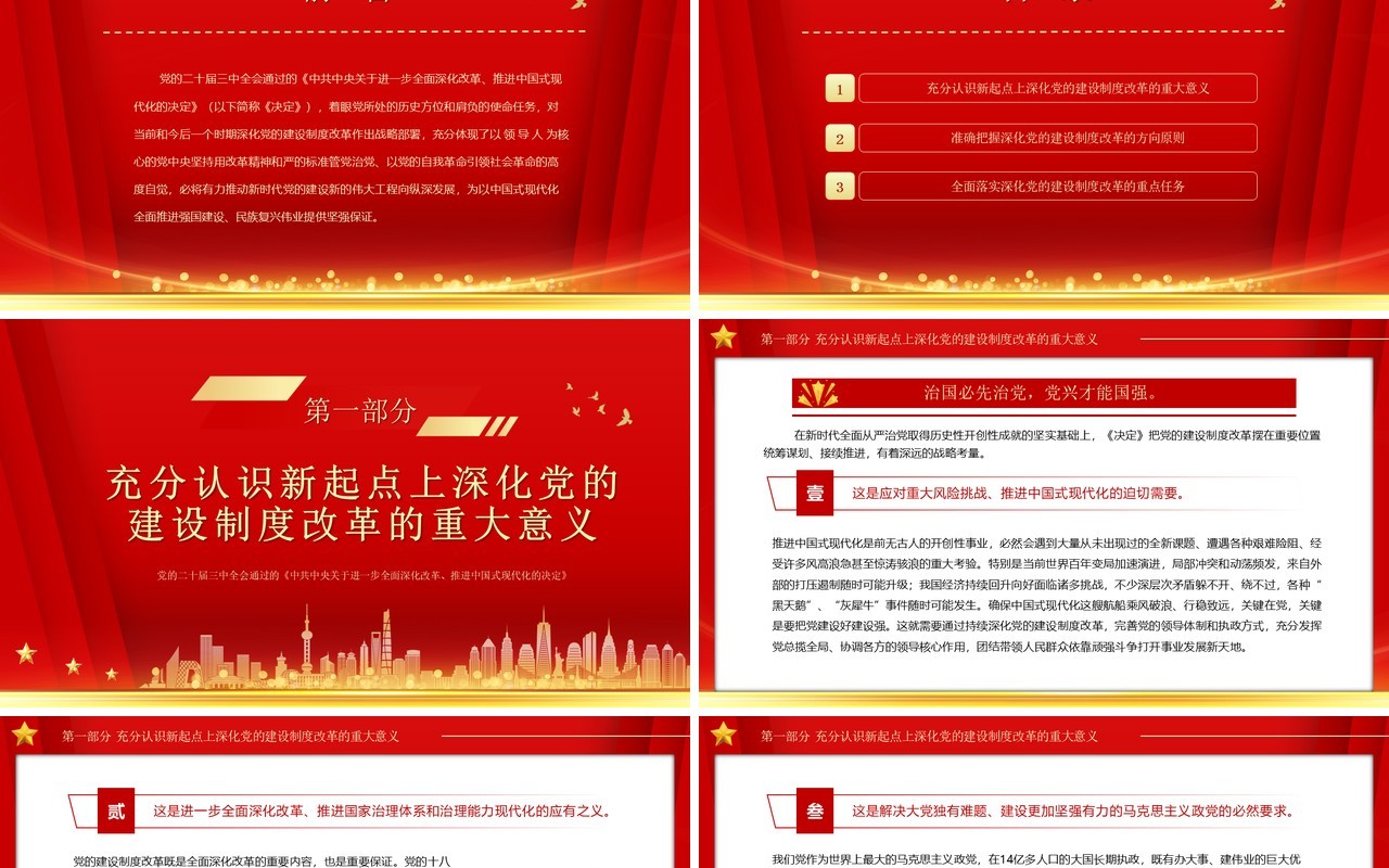 红色简约风关于全面深化党的建设制度改革PPT模板