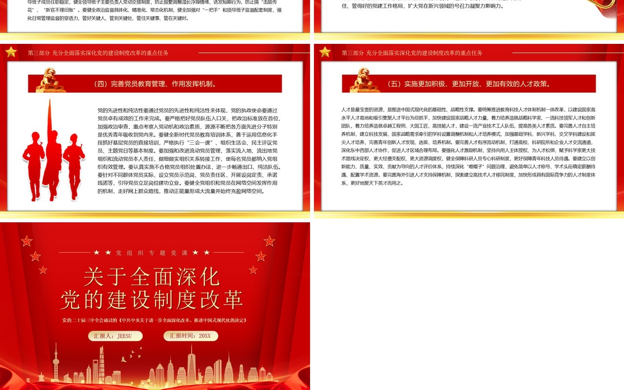 红色简约风关于全面深化党的建设制度改革PPT模板