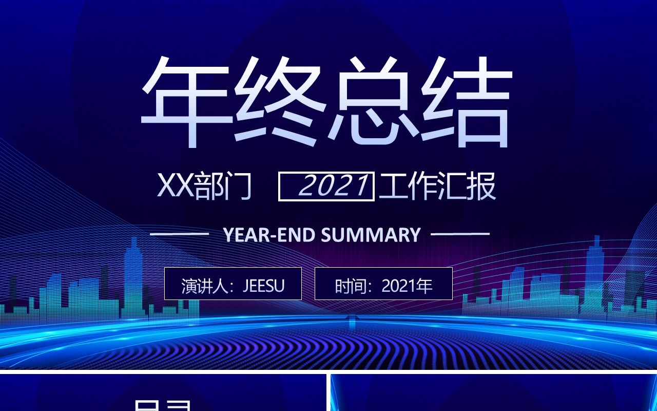 蓝色科技感商务公司部门年终工作汇报总结计划通用PPT模板