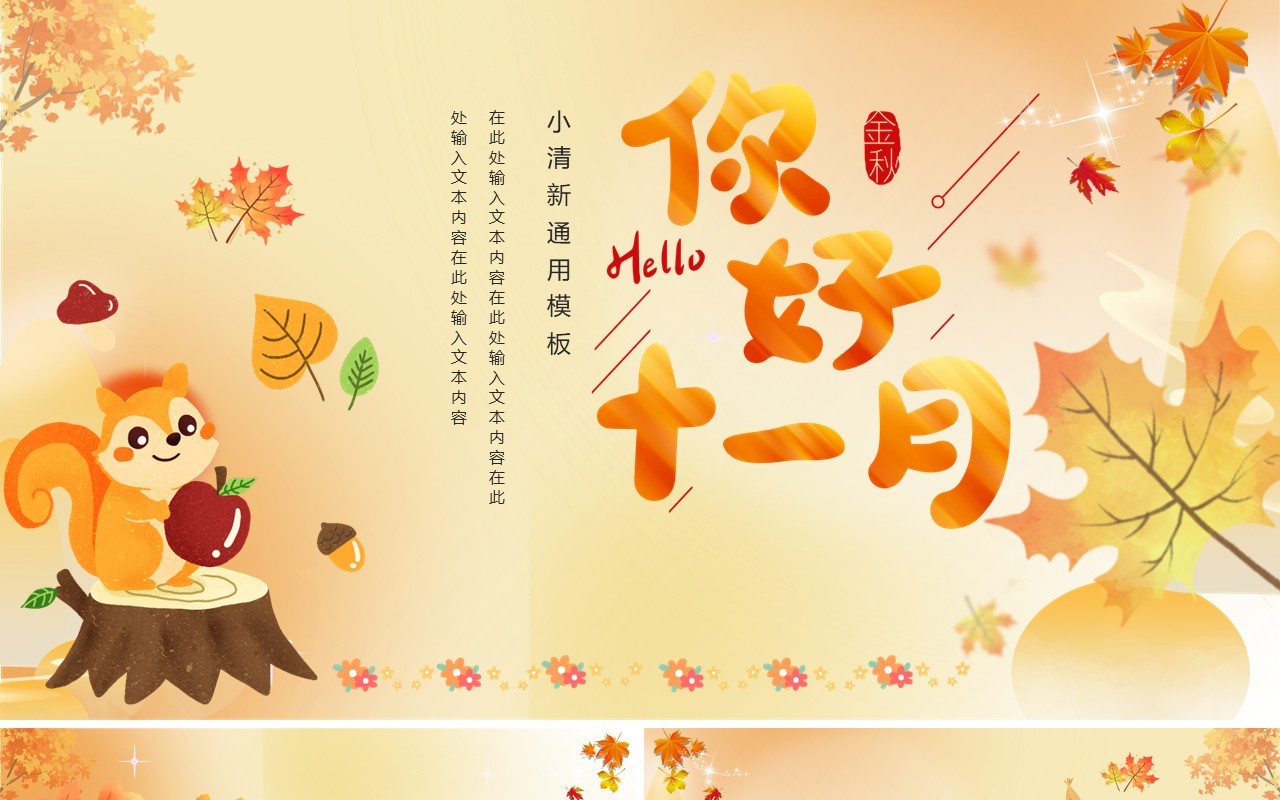 橙色小清新十一月你好PPT模板