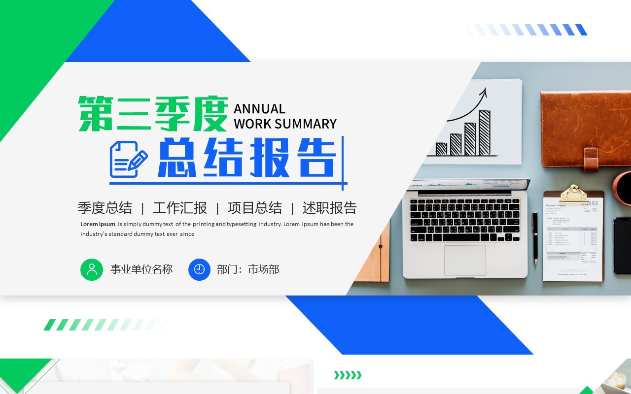 蓝绿色商务风第三季度总结报告PPT模板