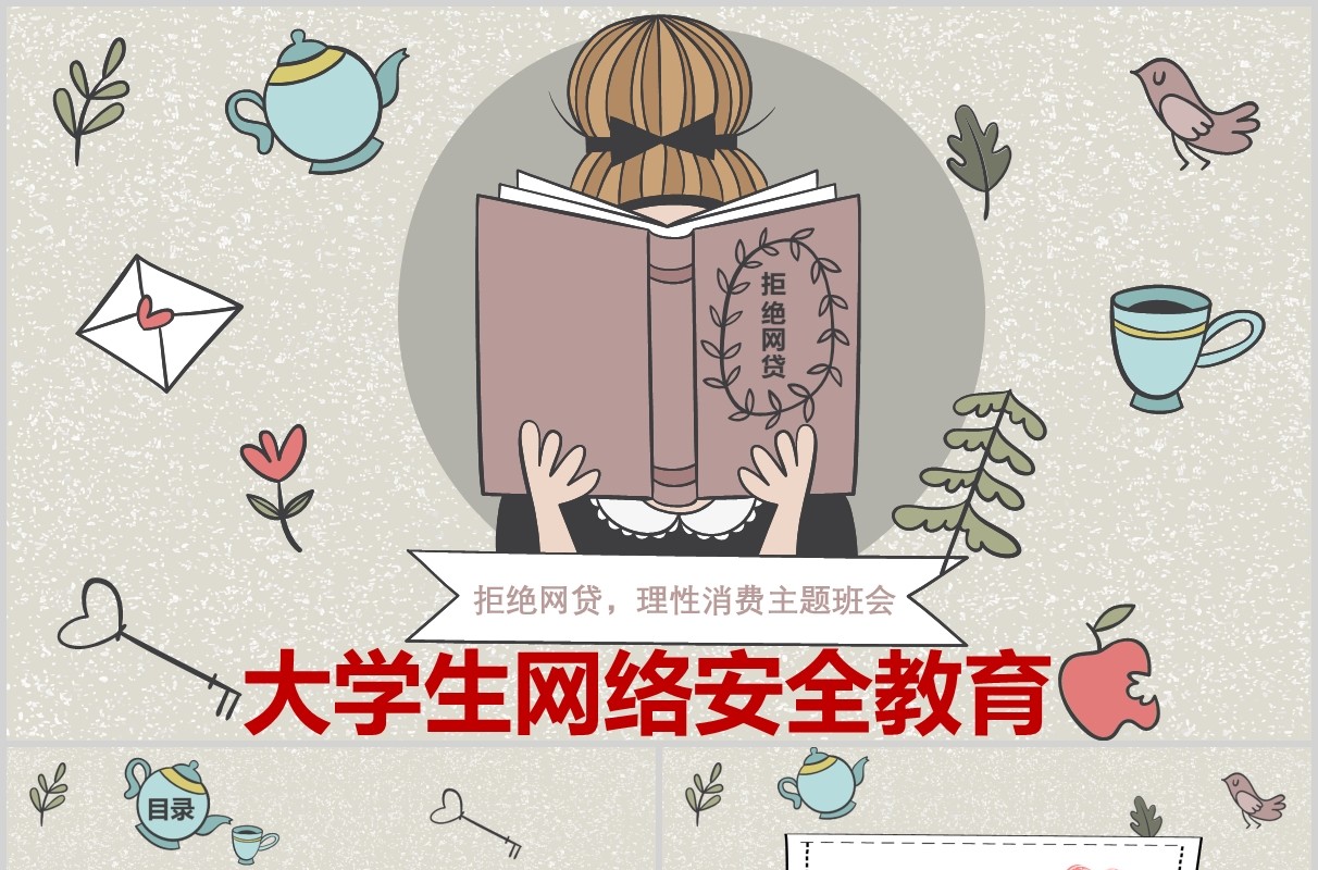 大学生网络安全教育课件班会PPT模板