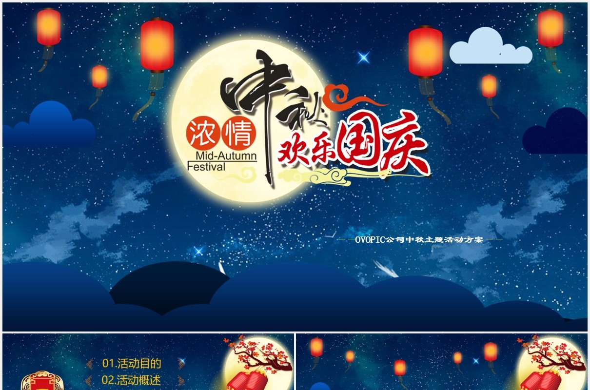 深蓝色庆国庆迎中秋节日主题晚会PPT模板