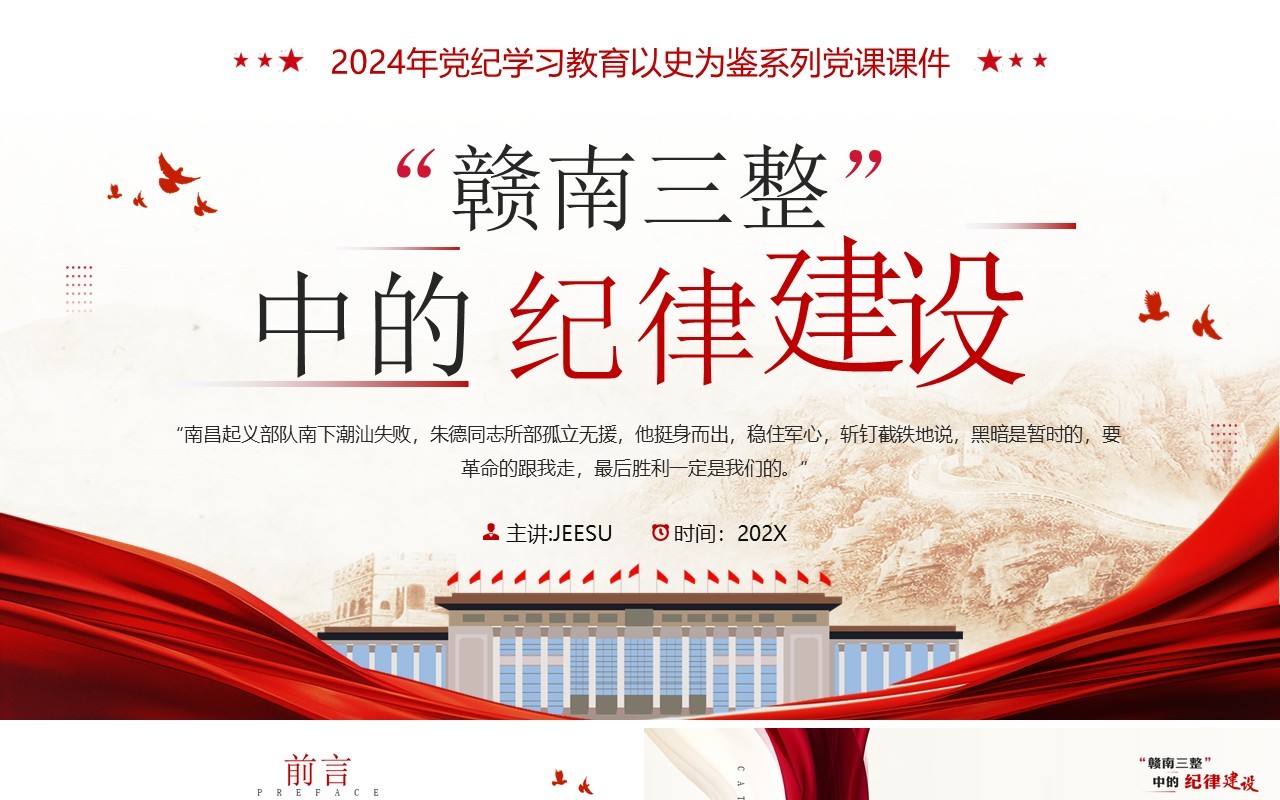 红色党政风赣南三整中的纪律建设PPT模板