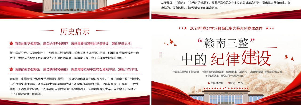 红色党政风赣南三整中的纪律建设PPT模板