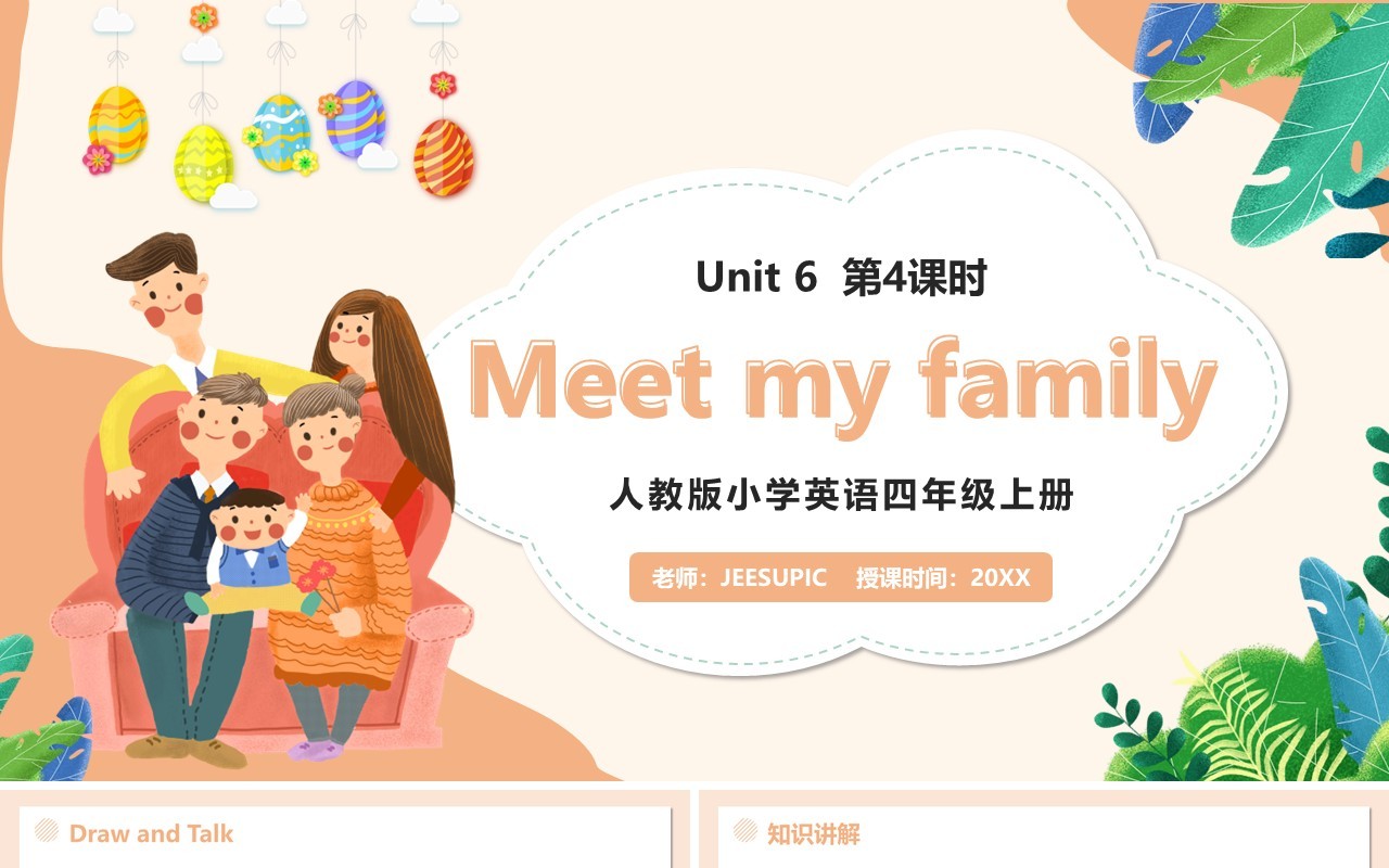 部编版四年级英语上册Meet my family第4课时课件PPT模板