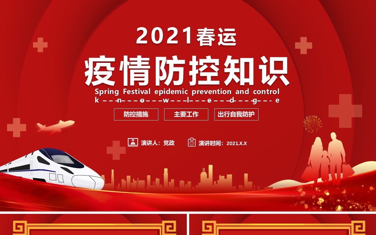 2021红色春运疫情防控知识宣传PPT模板