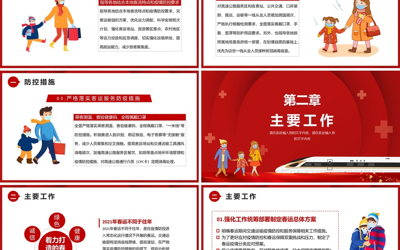 2021红色春运疫情防控知识宣传PPT模板