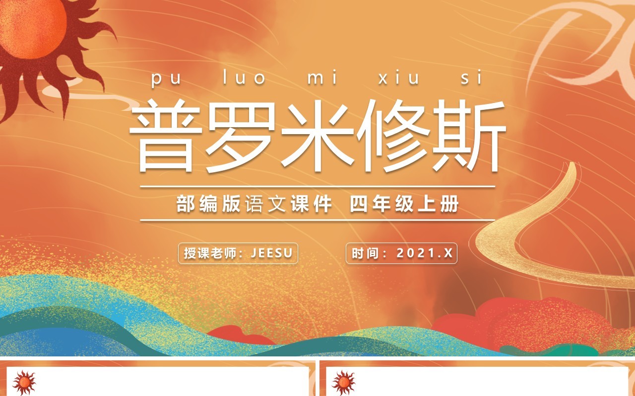 部编版四年级语文上册普罗米修斯课件PPT模板