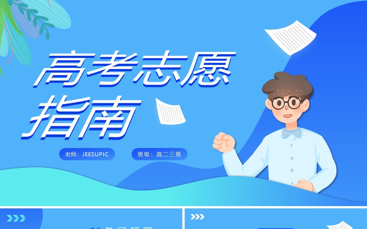 蓝色卡通风高考志愿报考指南PPT模板