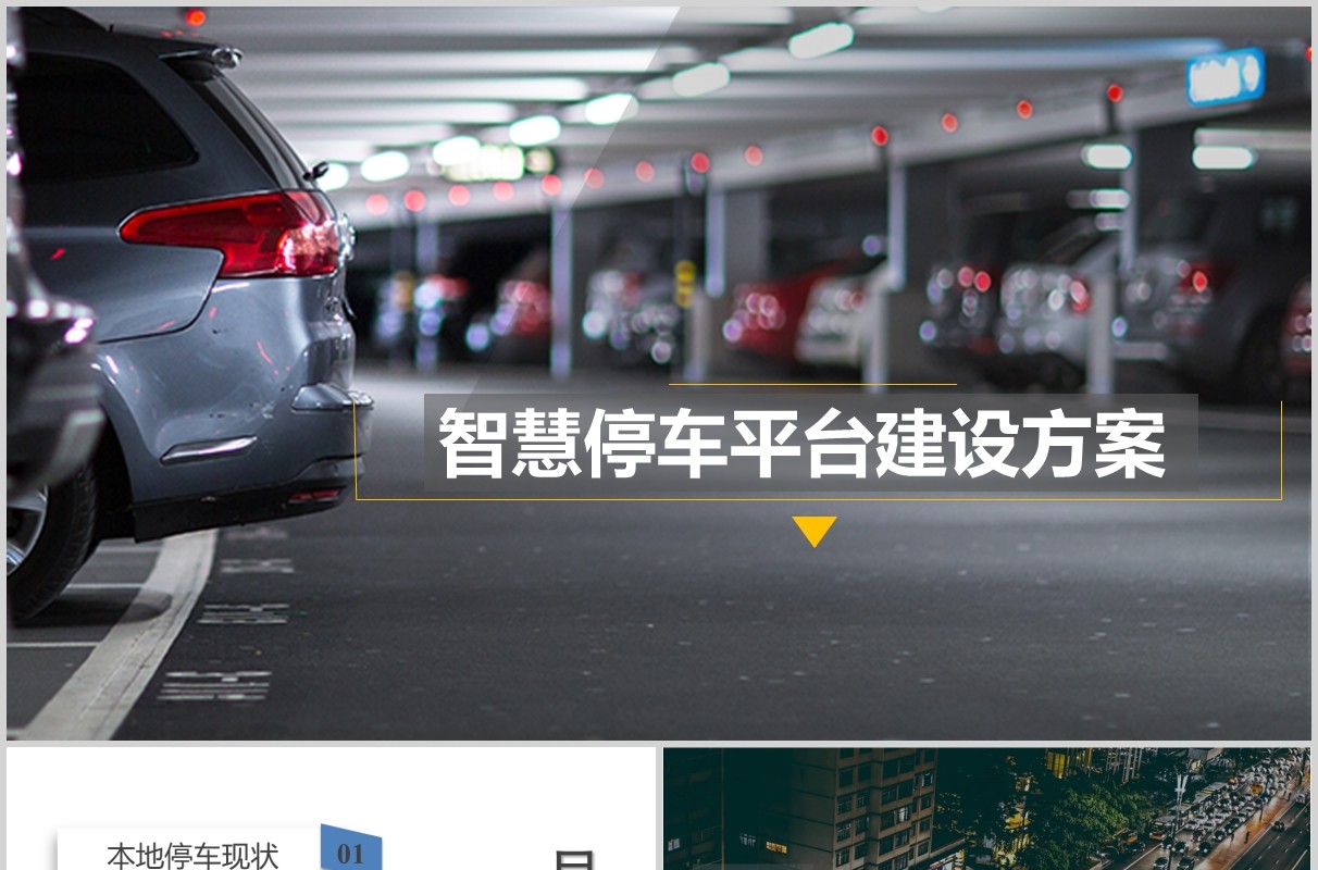 智慧停车平台建设方案PPT模板