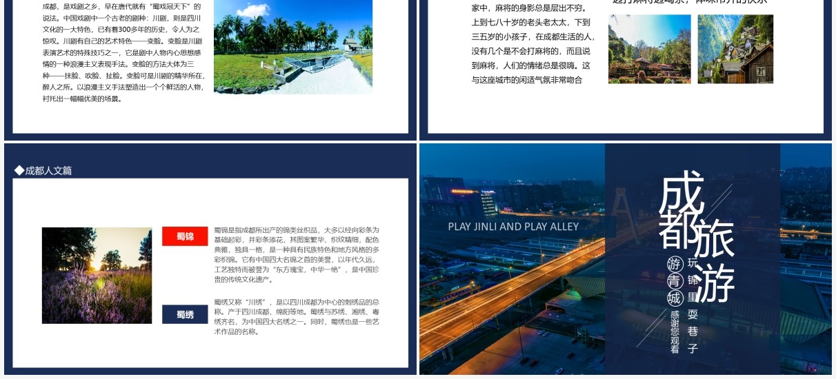 成都旅游玩锦里耍巷子动态PPT模板