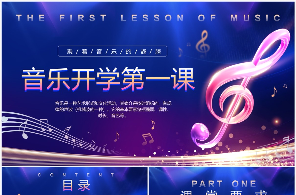 紫色渐变音乐开学第一课PPT模板